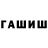 ГАШ гашик 1timerod